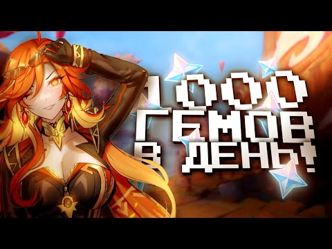 Видео: 1000 ПРИМОГЕМОВ В ДЕНЬ В ГЕНШИН ИМПАКТ ЗА СОЛО ШИЛОНЕН?! ФАРМ ПРИМОГЕМОВ в Genshin Impact