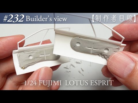 Видео: №232 [Взгляд строителя] Fujimi1/24 Lotus Esprit в стадии строительства
