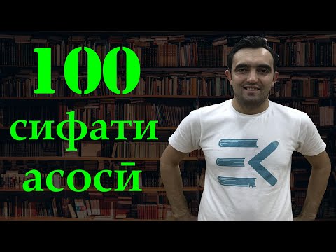 Видео: 100 сифати серистеъмоли англисӣ I дарси англиси аз Инглишкада