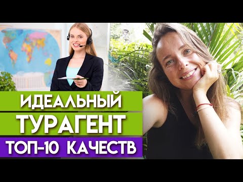 Видео: Каким должен быть идеальный турагент? / Что нужно уметь менеджеру по туризму?