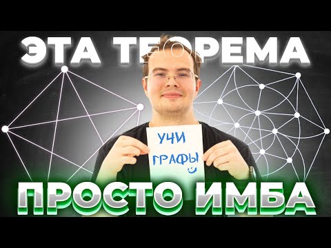 Видео: Решаем графы. Теорема Турана на перечневых