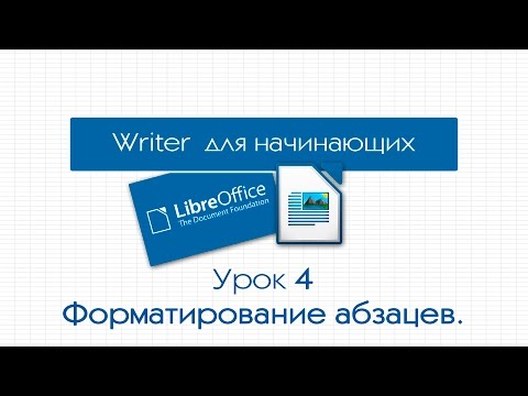 Видео: LibreOffice Writer. Урок 4:  Форматирование абзацев. Нумерация