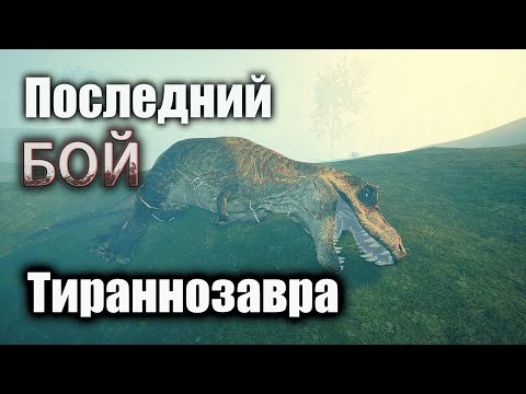 Видео: Последний бой Тираннозавра! The isle legacy