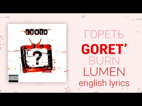Видео: Lumen - Гореть | Goret' | to burn [English lyrics, translation (+transcript)]