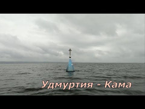 Видео: Сплав по реке Кама ВНДС 2019. Пермский край - Удмуртия.