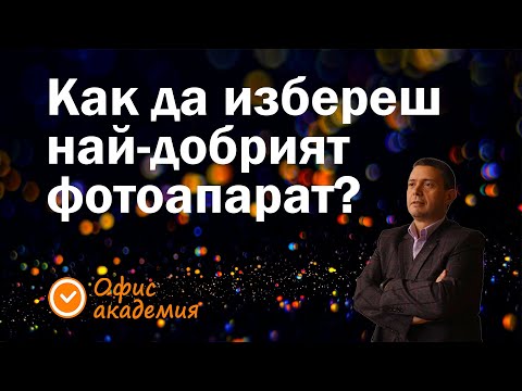 Видео: Какъв фотоапарат да си купя? Избор на фотоапарат. Най-добрият фотоапарат за начинаещи. Фотография.