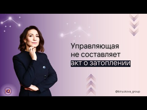 Видео: УПРАВЛЯЮЩАЯ НЕ СОСТАВЛЯЕТ АКТ О ЗАТОПЛЕНИИ