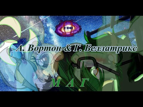 Видео: [PMV Пони клип. ЛСП - Маг]