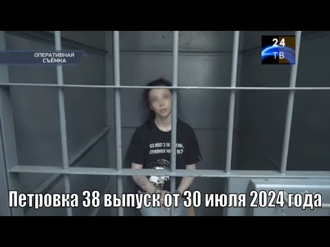 Видео: Петровка 38 выпуск от 30 июля 2024 года