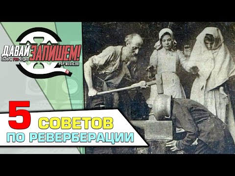 Видео: Обработка звука. 5 советов по реверберации