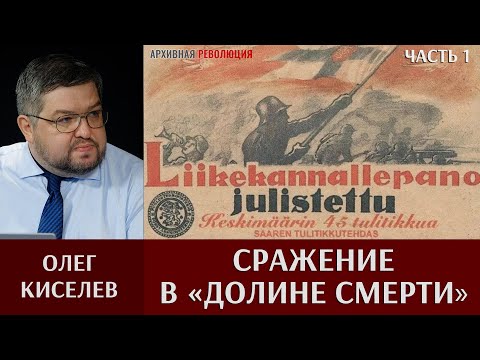 Видео: Олег Киселев. Сражение в «Долине смерти». Часть 1. Финская армия в северо-восточном Приладожье