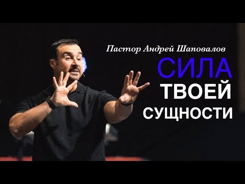 Видео: Андрей Шаповалов «Сила твоей сущности» | Pastor Andrey Shapovalov «Power of your essence»