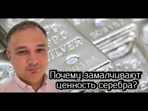 Видео: Почему замалчивают ценность серебра