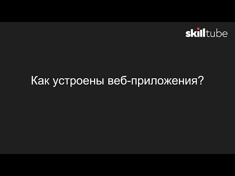 Видео: 12. Как устроены веб приложения?