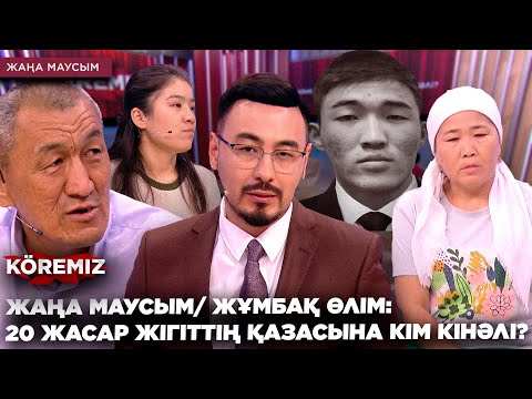 Видео: ЖҰМБАҚ ӨЛІМ: 20 ЖАСАР ЖІГІТТІҢ ҚАЗАСЫНА КІМ КІНӘЛІ? / KOREMIZ