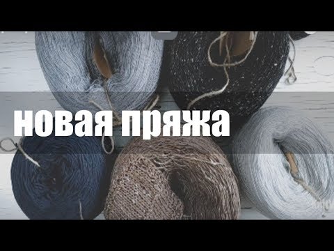 Видео: Новая бобинная пряжа || Твид || Полухлопок