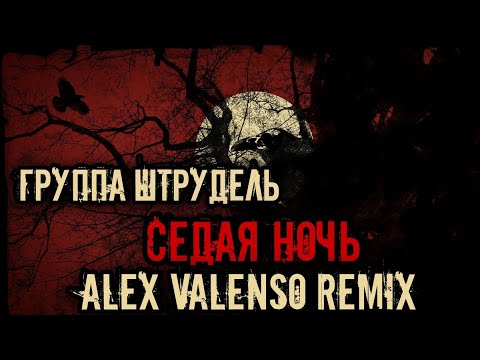 Видео: Группа Штрудель - Седая ночь (Alex Valenso remix)       (Ласковый Май cover)