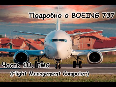 Видео: Подробно о Боинг 737 (Boeing 737). Мануал. Часть 10. FMC (Flight Management Computer)