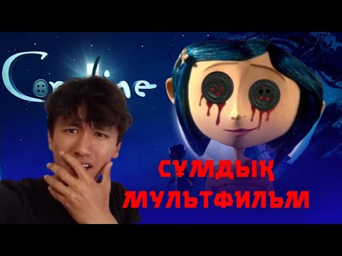 Видео: Балаларға көрсетпе! ҚОРҚЫНЫШТЫ МУЛЬТФИЛЬМ | Коралина в стране кошмаров
