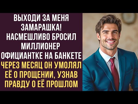 Видео: Выходи за меня, замарашка! насмешливо бросил миллионер официантке на банкете Через месяц умолял её