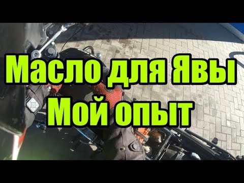Видео: Масло для Явы. Мой опыт.
