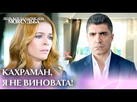 Видео: Дефне и Кахраман сталкиваются лицом к лицу | День когда написана моя судьба