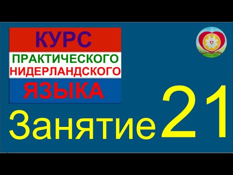 Видео: ЗАНЯТИЕ 21. КУРС ПРАКТИЧЕСКОГО НИДЕРЛАНДСКОГО ЯЗЫКА