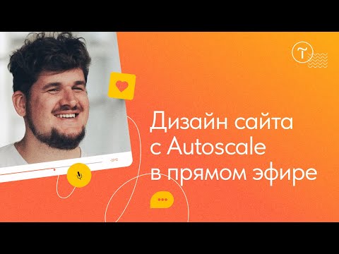 Видео: Дизайн сайта с Autoscale в прямом эфире: мастер-класс