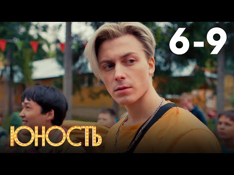 Видео: Юность | Сезон 1 | Серия 6 - 9