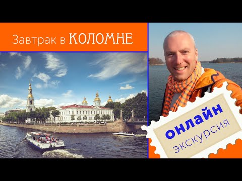 Видео: Завтрак в Коломне / Зоткингид