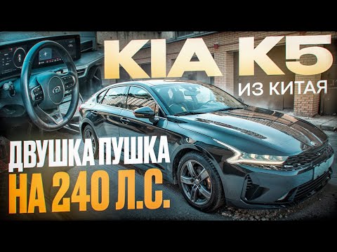 Видео: KIA K5 GT LINE - два литра турбо из Китая по приятной цене