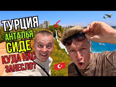 Видео: КУДА НАС ЗАНЕСЛО? КРЫЛОВ В ШОКЕ! Турция! Анталия! Сиде!