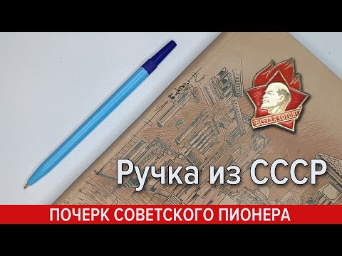 Видео: Простая шариковая ручка из СССР для исправления почерка?