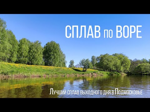 Видео: Сплав по Воре. В брызгах истории. Май 2024