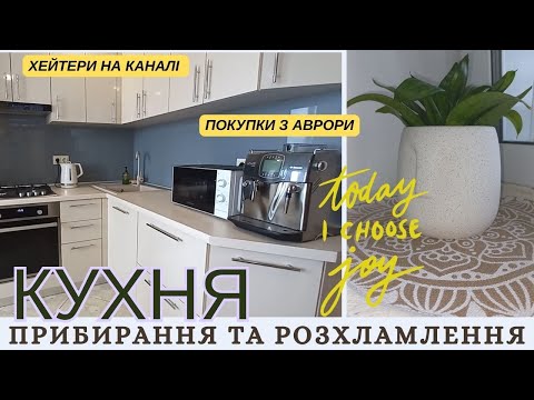 Видео: РОЗХЛАМЛЕННЯ І ПОРЯДОК НА КУХНІ 🏠 МОТИВАЦІЯ НА ПРИБИРАННЯ І ПОКУПКИ З АВРОРИ 🏠 ХЕЙТЕРИ НА КАНАЛІ