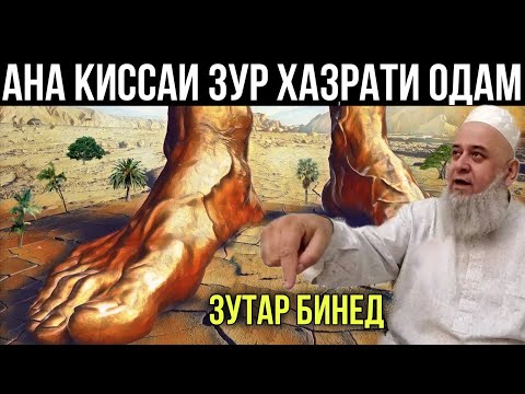 Видео: АНА КИССАИ ЗУР ХАЗРАТИ ОДАМ ХОЧИ МИРЗО 2021