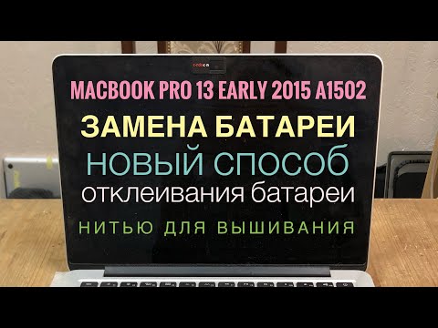 Видео: Замена батареи MacBook Pro 13 Early 2015 A1502