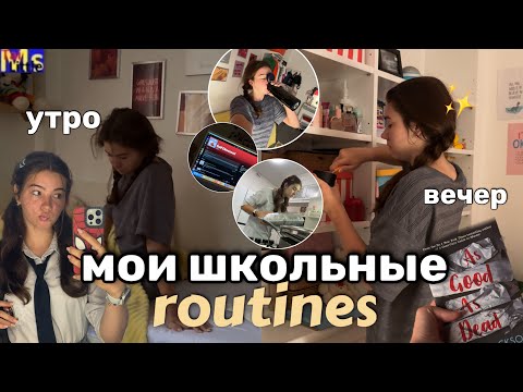 Видео: МОИ ШКОЛЬНЫЕ РУТИНЫ✨ утро-вечер || back to school 2024