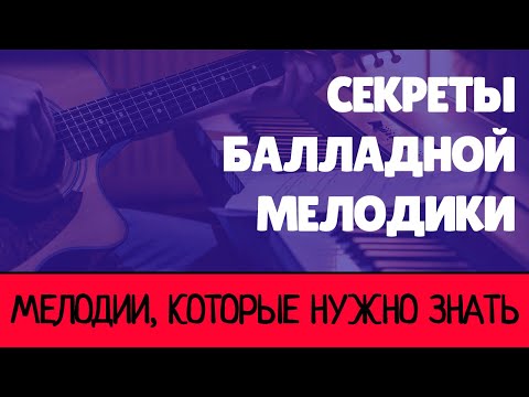 Видео: СЕКРЕТЫ БАЛЛАДНОЙ МЕЛОДИКИ. Анализ хита Tenderly. Мелодии, которые нужно знать