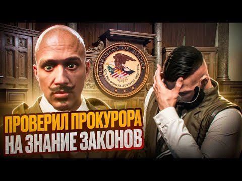 Видео: УВЕРЕННЫЙ ПРОКУРОР НЕ ОСИЛИЛ МОИ ВОПРОСЫ В GTA 5 RP? | MAJESTIC RP