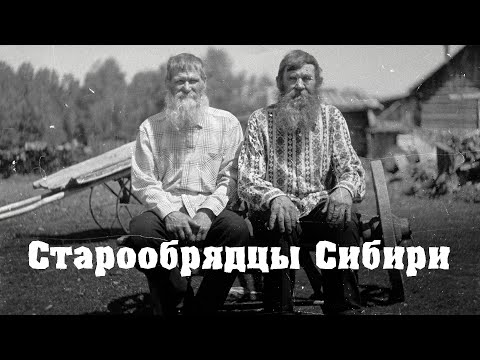 Видео: Старообрядцы Сибири