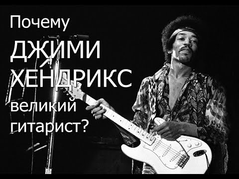 Видео: Почему Джими Хендрикс великий гитарист?