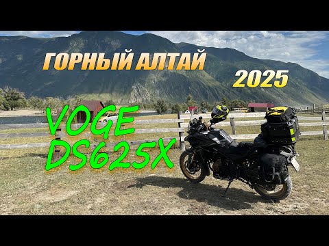 Видео: Voge DS625X. Мотопутешествие по Горному Алтаю.