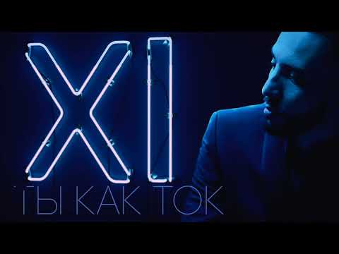 Видео: 3. Jamaru - Ты как ток (Audio)