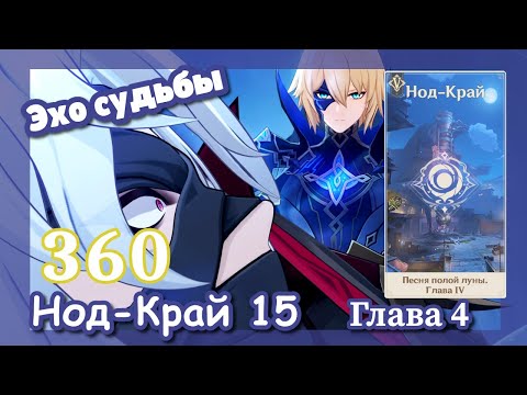 Видео: Genshin impact [360] Сюжет Нод-Край 15 Элегия угасшего лунного света (3\3) | Эхо судьбы