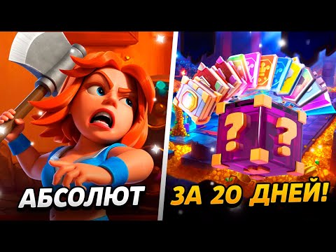 Видео: НОВЫЕ АРЕНЫ, КАРТЫ, ПРОКАЧКА И ДОНАТ😱 АБСОЛЮТ С НУЛЯ ЗА 20 ДНЕЙ😨