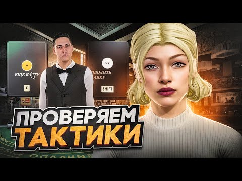 Видео: ТАКТИКА ДЛЯ ИГРЫ В БЛЭКДЖЕК НА РАДМИР РП | ЛУЧШАЯ ТАКТИКА ДЛЯ BLACKJACK В RADMIR RP | HASSLE ONLINE