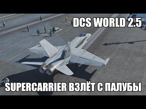Видео: DCS World 2.5 | Supercarrier | Взлёт с палубы на F/A-18C
