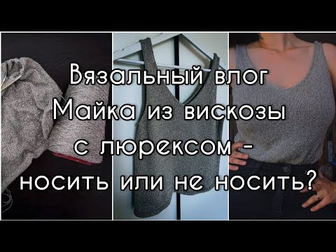 Видео: Вязальный влог. Сияющая майка из вискозы с люрексом. Вяжу облачный плед и носки-баклажанчики.