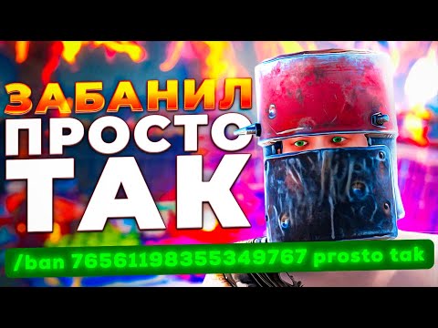 Видео: ЗАБАНИЛ ПРОСТО ТАК! Проверка Читера Раст/Rust. Стич